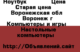 Ноутбук MSI X340 › Цена ­ 8 000 › Старая цена ­ 16 000 - Воронежская обл., Воронеж г. Компьютеры и игры » Настольные компьютеры   